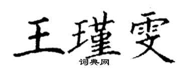 丁谦王瑾雯楷书个性签名怎么写