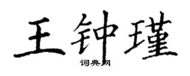 丁谦王钟瑾楷书个性签名怎么写
