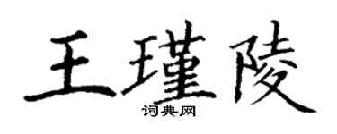 丁谦王瑾陵楷书个性签名怎么写