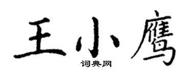 丁谦王小鹰楷书个性签名怎么写