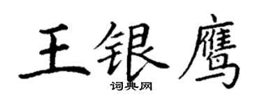 丁谦王银鹰楷书个性签名怎么写