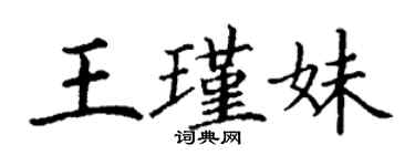 丁谦王瑾妹楷书个性签名怎么写