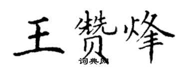 丁谦王赞烽楷书个性签名怎么写