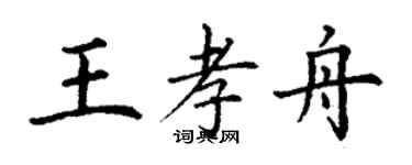 丁谦王孝舟楷书个性签名怎么写