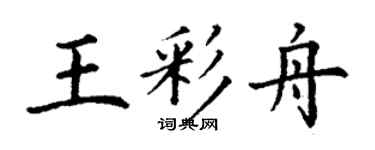 丁谦王彩舟楷书个性签名怎么写