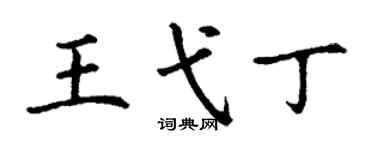 丁谦王弋丁楷书个性签名怎么写