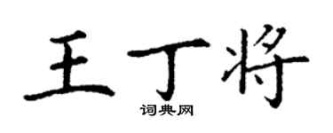 丁谦王丁将楷书个性签名怎么写