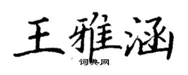 丁谦王雅涵楷书个性签名怎么写