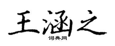 丁谦王涵之楷书个性签名怎么写