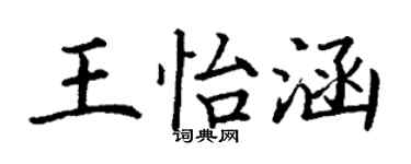 丁谦王怡涵楷书个性签名怎么写