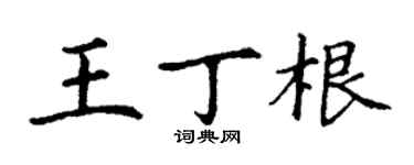 丁谦王丁根楷书个性签名怎么写