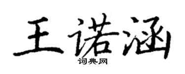 丁谦王诺涵楷书个性签名怎么写