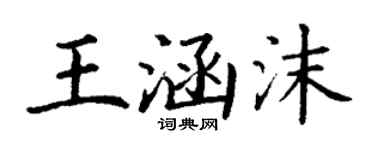 丁谦王涵沫楷书个性签名怎么写