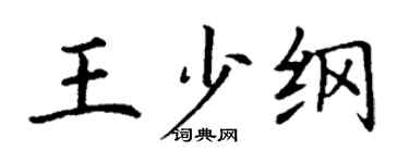 丁谦王少纲楷书个性签名怎么写