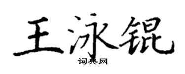 丁谦王泳锟楷书个性签名怎么写