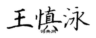 丁谦王慎泳楷书个性签名怎么写