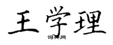 丁谦王学理楷书个性签名怎么写