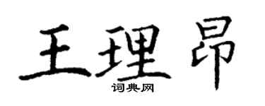丁谦王理昂楷书个性签名怎么写