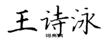 丁谦王诗泳楷书个性签名怎么写