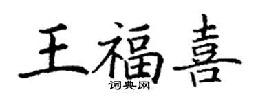 丁谦王福喜楷书个性签名怎么写