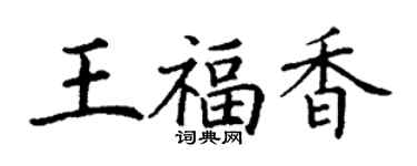 丁谦王福香楷书个性签名怎么写
