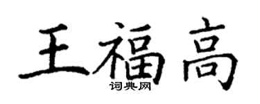 丁谦王福高楷书个性签名怎么写