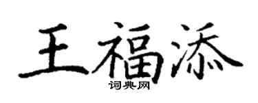 丁谦王福添楷书个性签名怎么写