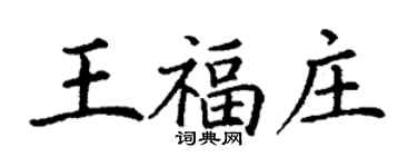 丁谦王福庄楷书个性签名怎么写