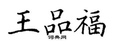 丁谦王品福楷书个性签名怎么写