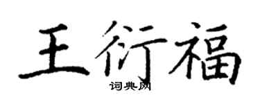 丁谦王衍福楷书个性签名怎么写