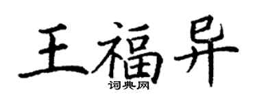 丁谦王福异楷书个性签名怎么写