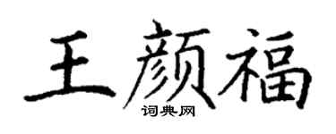 丁谦王颜福楷书个性签名怎么写
