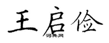丁谦王启俭楷书个性签名怎么写