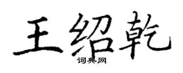丁谦王绍乾楷书个性签名怎么写