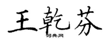丁谦王乾芬楷书个性签名怎么写