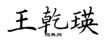 丁谦王乾瑛楷书个性签名怎么写