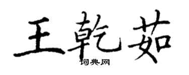 丁谦王乾茹楷书个性签名怎么写