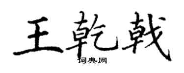 丁谦王乾戟楷书个性签名怎么写