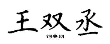 丁谦王双丞楷书个性签名怎么写