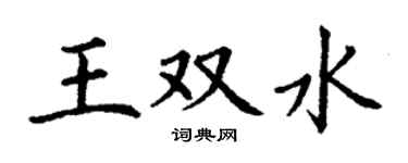 丁谦王双水楷书个性签名怎么写