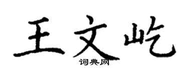 丁谦王文屹楷书个性签名怎么写