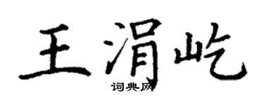 丁谦王涓屹楷书个性签名怎么写