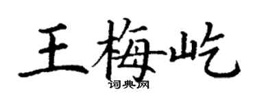 丁谦王梅屹楷书个性签名怎么写