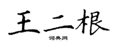 丁谦王二根楷书个性签名怎么写