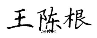 丁谦王陈根楷书个性签名怎么写