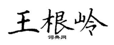 丁谦王根岭楷书个性签名怎么写
