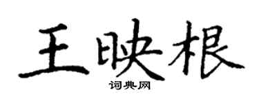 丁谦王映根楷书个性签名怎么写