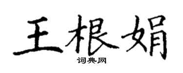 丁谦王根娟楷书个性签名怎么写