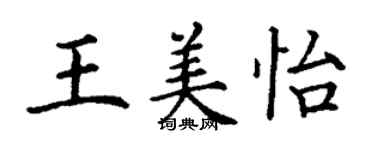 丁谦王美怡楷书个性签名怎么写
