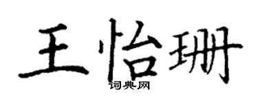 丁谦王怡珊楷书个性签名怎么写
